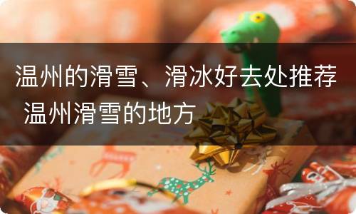 温州的滑雪、滑冰好去处推荐 温州滑雪的地方