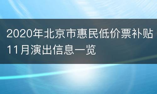 2020年北京市惠民低价票补贴11月演出信息一览
