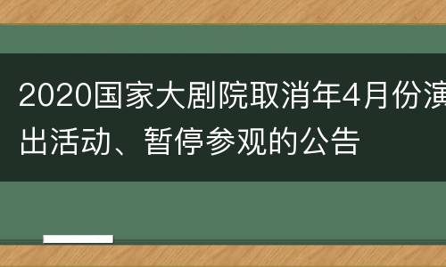 2020国家大剧院取消年4月份演出活动、暂停参观的公告