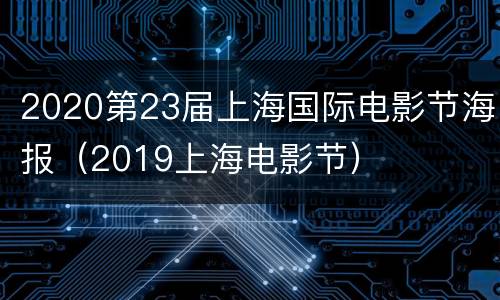 2020第23届上海国际电影节海报（2019上海电影节）