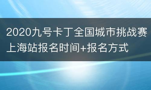 2020九号卡丁全国城市挑战赛上海站报名时间+报名方式