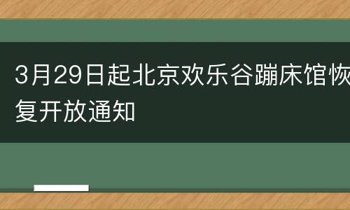 3月29日起北京欢乐谷蹦床馆恢复开放通知