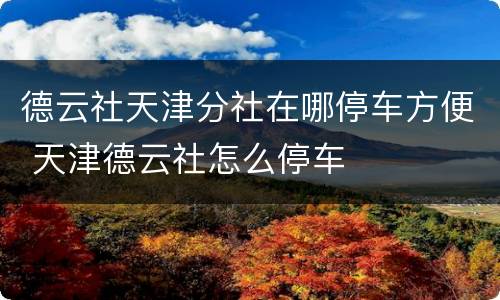 德云社天津分社在哪停车方便 天津德云社怎么停车