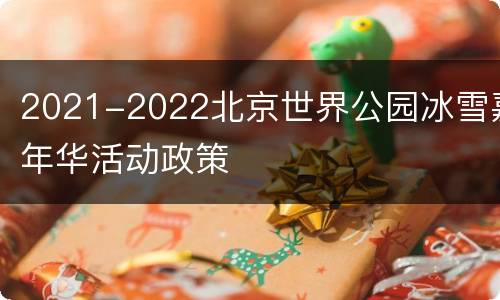 2021-2022北京世界公园冰雪嘉年华活动政策