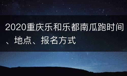 2020重庆乐和乐都南瓜跑时间、地点、报名方式