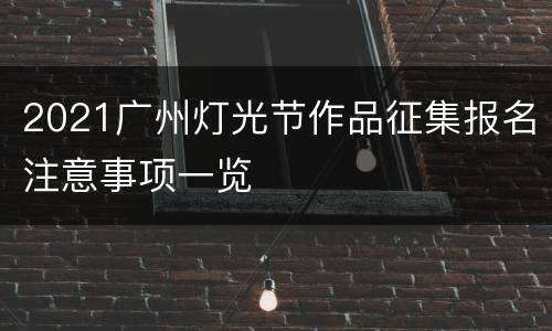 2021广州灯光节作品征集报名注意事项一览
