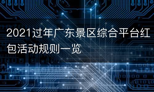 2021过年广东景区综合平台红包活动规则一览