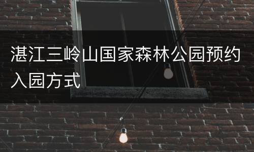 湛江三岭山国家森林公园预约入园方式