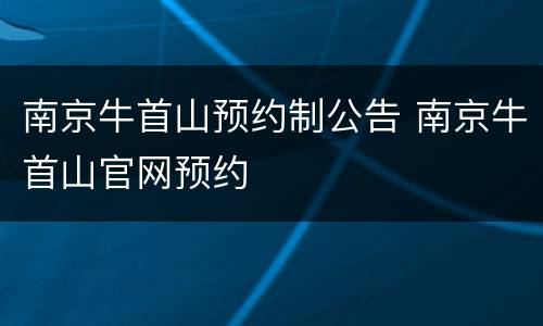 南京牛首山预约制公告 南京牛首山官网预约