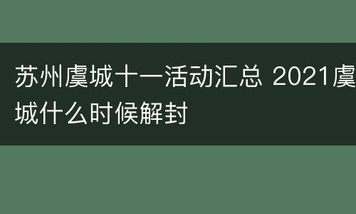 苏州虞城十一活动汇总 2021虞城什么时候解封