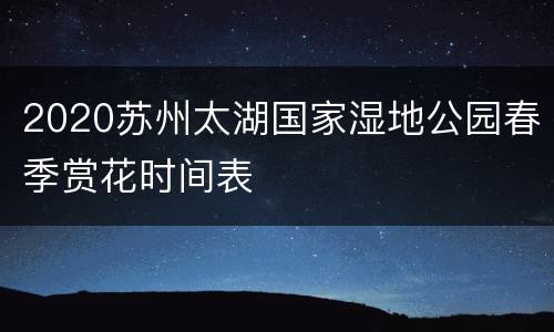 2020苏州太湖国家湿地公园春季赏花时间表