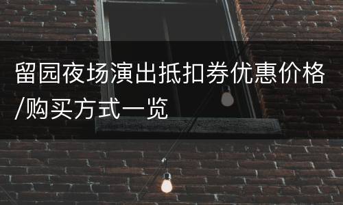 留园夜场演出抵扣券优惠价格/购买方式一览