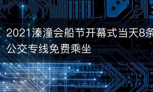2021溱潼会船节开幕式当天8条公交专线免费乘坐