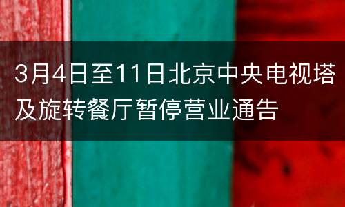 3月4日至11日北京中央电视塔及旋转餐厅暂停营业通告