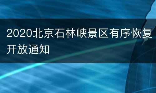 2020北京石林峡景区有序恢复开放通知