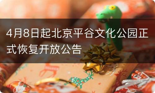 4月8日起北京平谷文化公园正式恢复开放公告