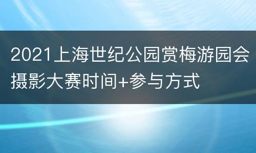 2021上海世纪公园赏梅游园会摄影大赛时间+参与方式