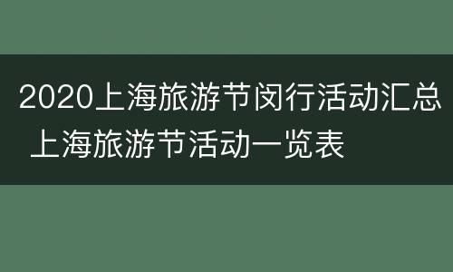 2020上海旅游节闵行活动汇总 上海旅游节活动一览表