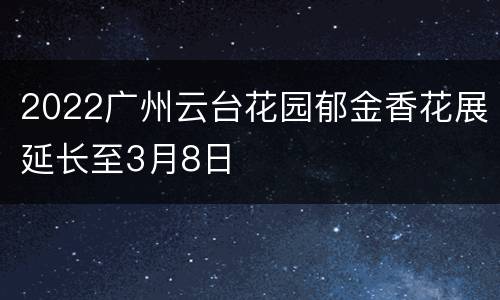 2022广州云台花园郁金香花展延长至3月8日