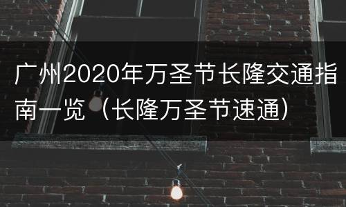 广州2020年万圣节长隆交通指南一览（长隆万圣节速通）