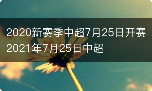 2020新赛季中超7月25日开赛 2021年7月25日中超