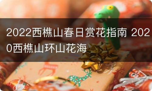 2022西樵山春日赏花指南 2020西樵山环山花海