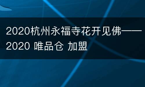 2020杭州永福寺花开见佛——2020 唯品仓 加盟