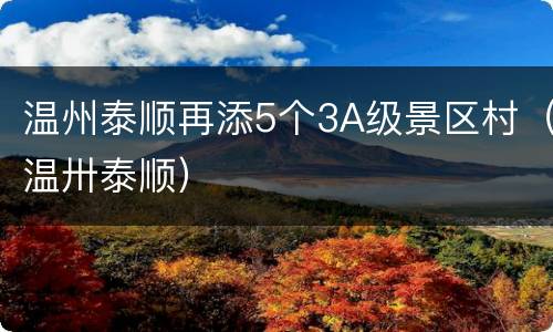 温州泰顺再添5个3A级景区村（温卅泰顺）