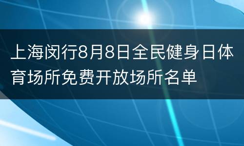 上海闵行8月8日全民健身日体育场所免费开放场所名单