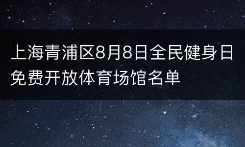 上海青浦区8月8日全民健身日免费开放体育场馆名单