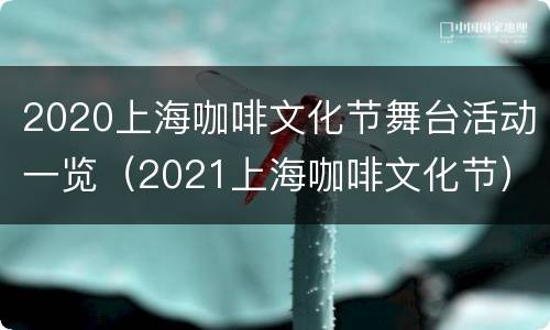 2020上海咖啡文化节舞台活动一览（2021上海咖啡文化节）