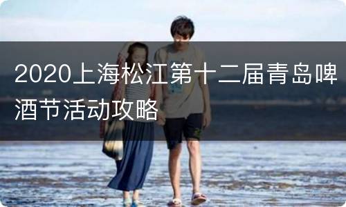 2020上海松江第十二届青岛啤酒节活动攻略