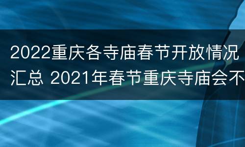 2022重庆各寺庙春节开放情况汇总 2021年春节重庆寺庙会不会关闭