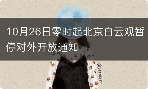 10月26日零时起北京白云观暂停对外开放通知