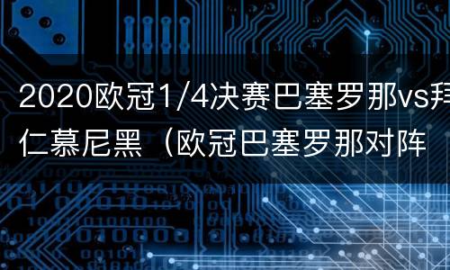 2020欧冠1/4决赛巴塞罗那vs拜仁慕尼黑（欧冠巴塞罗那对阵拜仁慕尼黑比分）