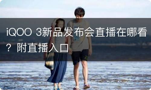 iQOO 3新品发布会直播在哪看？附直播入口
