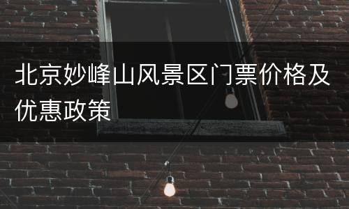 北京妙峰山风景区门票价格及优惠政策