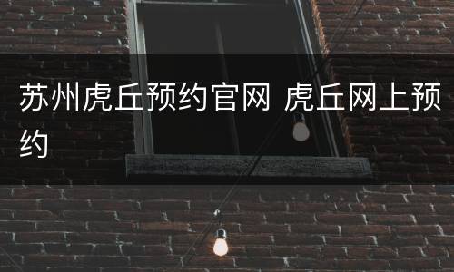 苏州虎丘预约官网 虎丘网上预约