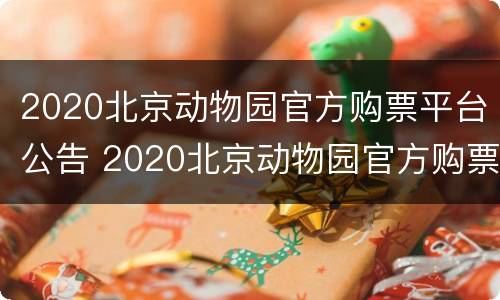2020北京动物园官方购票平台公告 2020北京动物园官方购票平台公告图片