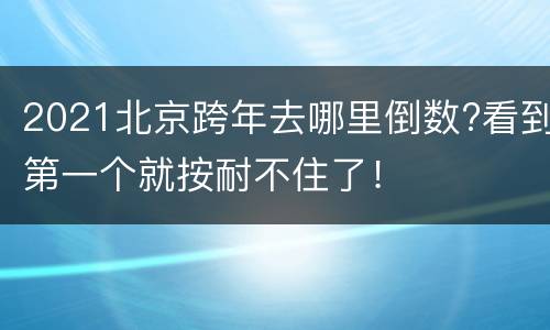 2021北京跨年去哪里倒数?看到第一个就按耐不住了！