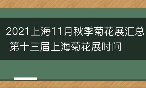 2021上海11月秋季菊花展汇总 第十三届上海菊花展时间