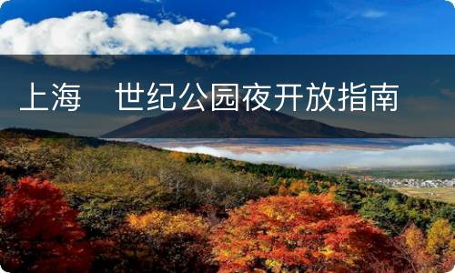 上海​世纪公园夜开放指南