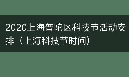 2020上海普陀区科技节活动安排（上海科技节时间）