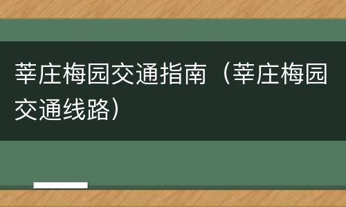 莘庄梅园交通指南（莘庄梅园交通线路）