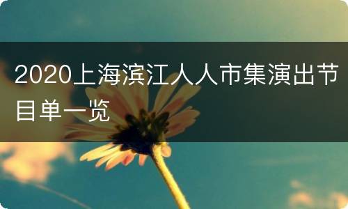 2020上海滨江人人市集演出节目单一览