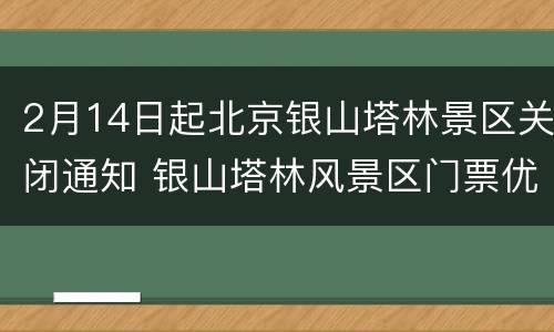 2月14日起北京银山塔林景区关闭通知 银山塔林风景区门票优惠政策