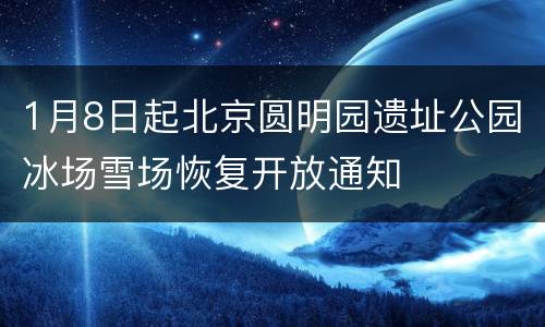 1月8日起北京圆明园遗址公园冰场雪场恢复开放通知