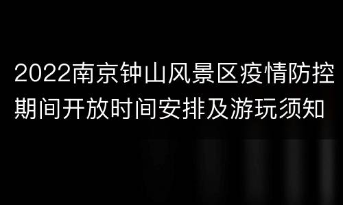 2022南京钟山风景区疫情防控期间开放时间安排及游玩须知