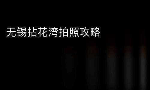 无锡拈花湾拍照攻略
