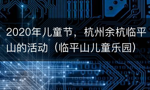 2020年儿童节，杭州余杭临平山的活动（临平山儿童乐园）